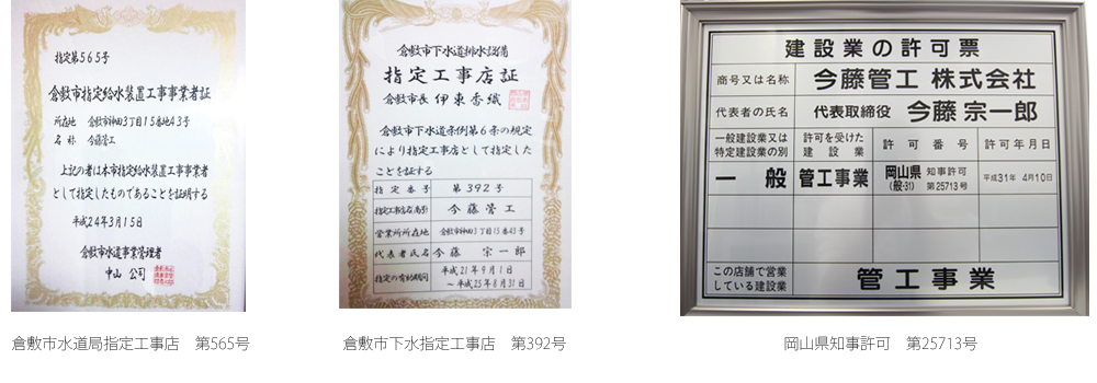 倉敷市水道局指定工事店　第565号