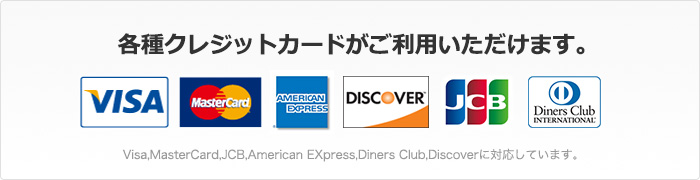 各種クレジットカードご利用いただけます