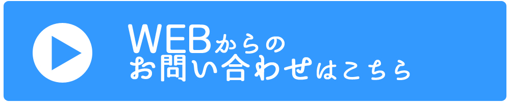お問い合わせはこちらから